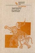 Я. И. Нейштадт - Зигберт Тарраш
