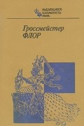  - Гроссмейстер Флор