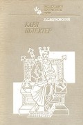 Л. С. Верховский - Карл Шлехтер