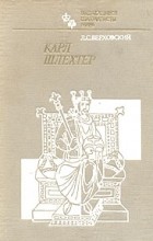 Л. С. Верховский - Карл Шлехтер