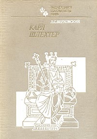 Л. С. Верховский - Карл Шлехтер