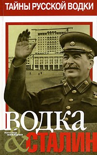 Александр Никишин - Водка & Сталин. Книга 1 (сборник)