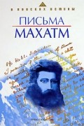  - Письма Махатм