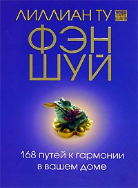 Лиллиан Ту - Фэн-Шуй. 168 путей к гармонии в вашем доме