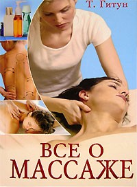 Т. Гитун - Все о массаже