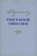 Александр Пушкин - Евгений Онегин