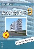 Сергей Титов - ArchiCAD 9. Справочник с примерами