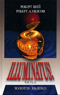  - Illuminatus! Часть 2. Золотое яблоко