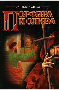 Жильбер Синуэ - Порфира и олива