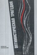 Всеволод Вишневский - Оптимистическая трагедия
