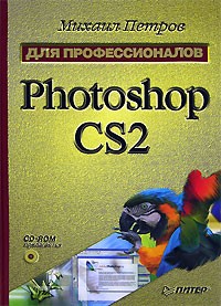 Михаил Петров - Photoshop CS2 для профессионалов (+ CD-ROM)