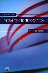 Управление персоналом