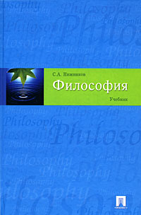 С. А. Нижников - Философия. Учебник
