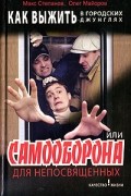  - Как выжить в городских джунглях, или Самооборона для непосвященных