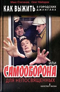 Как выжить в городских джунглях, или Самооборона для непосвященных