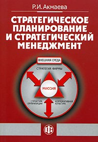 Р. И. Акмаева - Стратегическое планирование и стратегический менеджмент