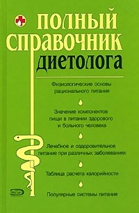  - Полный справочник диетолога