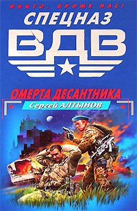 Сергей Алтынов - Омерта десантника