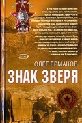 Олег Ермаков - Знак зверя