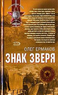 Олег Ермаков - Знак зверя