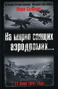 Марк Солонин - На мирно спящих аэродромах... 22 июня 1941 года