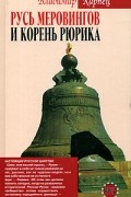 Владимир Карпец - Русь Меровингов и корень Рюрика
