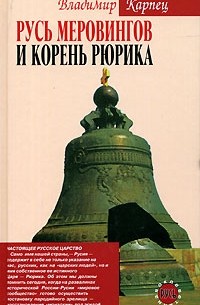 Владимир Карпец - Русь Меровингов и корень Рюрика