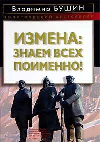 Владимир Бушин - Измена. Знаем всех поименно!