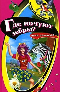 Анна Данилова - Где ночуют зебры?