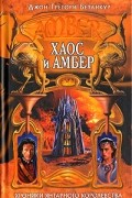 Хаос и Амбер