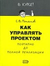 Сергей Потапов - Как управлять проектом