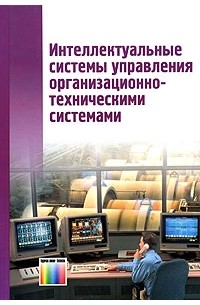 Под редакцией А. А. Большакова - Интеллектуальные системы управления организационно-техническими системами