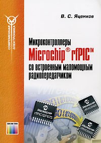 Валерий Яценков - Микроконтроллеры Microchip rfPIC со встроенным маломощным радиопередатчиком