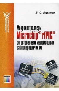 Микроконтроллеры Microchip rfPIC со встроенным маломощным радиопередатчиком