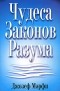 Джозеф Мэрфи - Чудеса законов разума