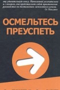  - Осмельтесь преуспеть
