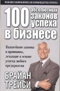 100 абсолютных законов успеха в бизнесе