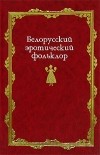  - Белорусский эротический фольклор (сборник)