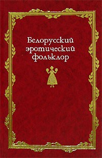  - Белорусский эротический фольклор (сборник)