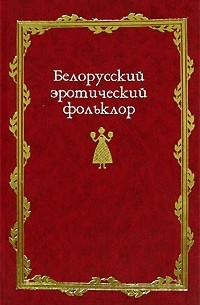  - Белорусский эротический фольклор (сборник)