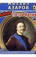 Михаил Азаров - Тайны Петра Великого (аудиокнига MP3 на 2 CD)