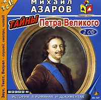Михаил Азаров - Тайны Петра Великого (аудиокнига MP3 на 2 CD)