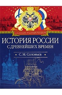 С. М. Соловьев - История России с древнейших времен