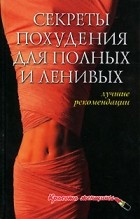 А. П. Ходосова - Секреты похудения для полных и ленивых. Лучшие рекомендации