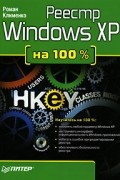 Роман Клименко - Реестр Windows XP на 100% (+ CD-ROM)