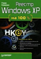 Роман Клименко - Реестр Windows XP на 100% (+ CD-ROM)