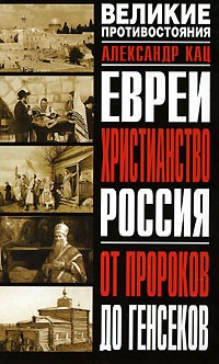  - Евреи. Христианство. Россия: от пророков до генсеков (сборник)