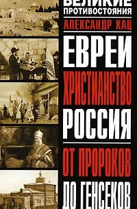  - Евреи. Христианство. Россия: от пророков до генсеков (сборник)