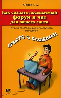 Антон Орлов - Как создать посещаемый форум и чат для вашего сайта