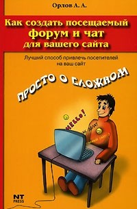 Как создать посещаемый форум и чат для вашего сайта